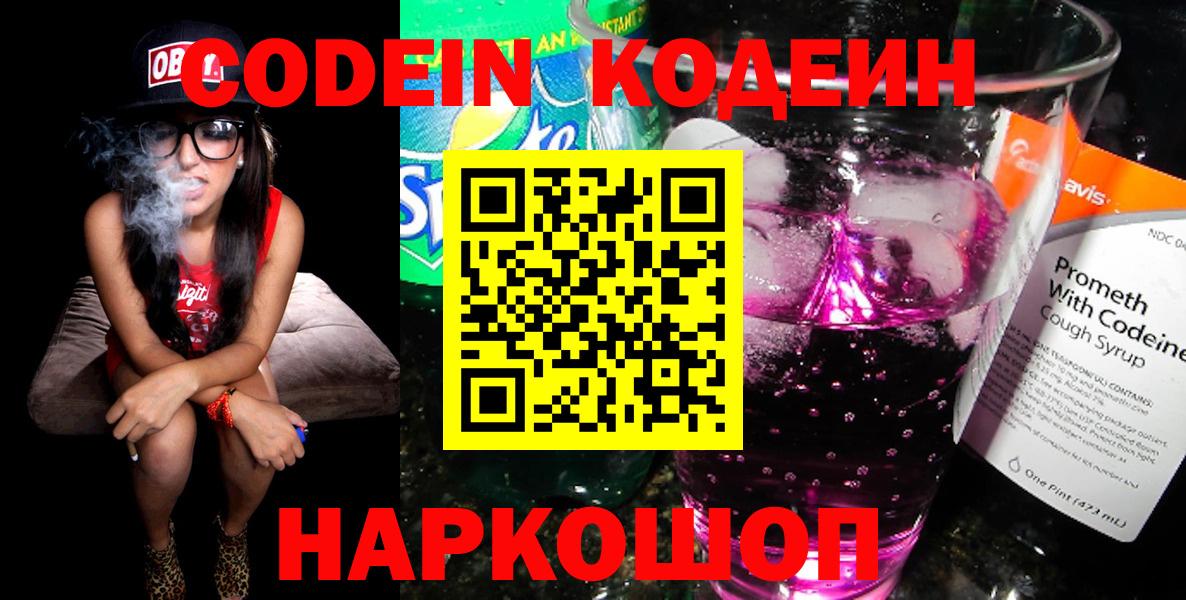 Кодеин напиток Lean (лин)  Вход с VPN  Жигулёвск 