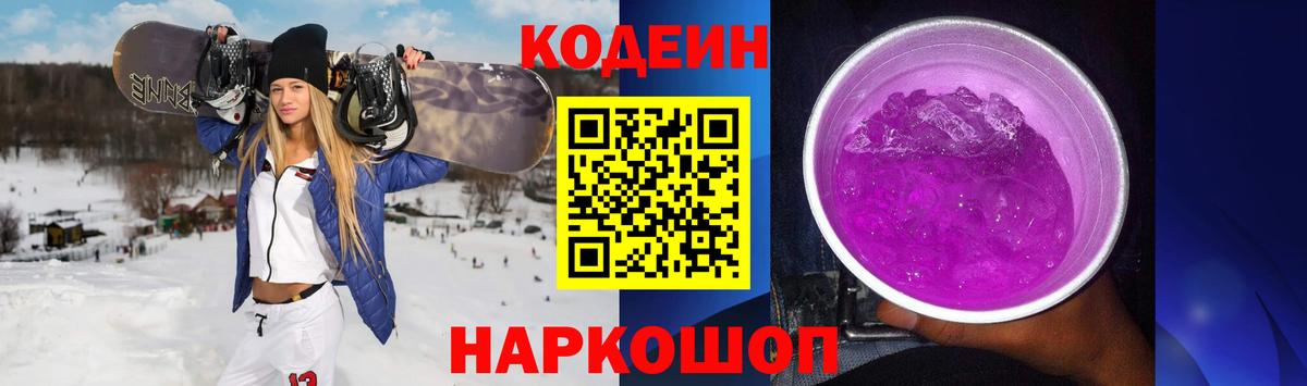 Кодеин Purple Drank  Кодеин Purple Drank  где продают наркотики  Жигулёвск 